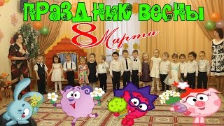 Праздник Весны 🌷. 8 марта. Весенний утренник в Детском Саду / Spring. Matinee in kindergarten.