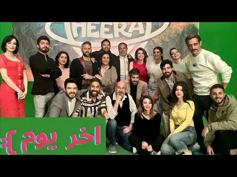 أخر يوم تصوير مسلسل حيرة