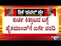 ಕುರ್ಚಿ ಕಿತ್ತಾಟದ ಬಗ್ಗೆ ಹೈಕಮಾಂಡ್ಗೆ ಖರ್ಗೆ ವರದಿ | Mallikarjun Kharge | Rahul Gandhi | Public TV
