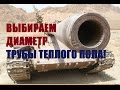 Труба для теплого пола. Выбираем диаметр.