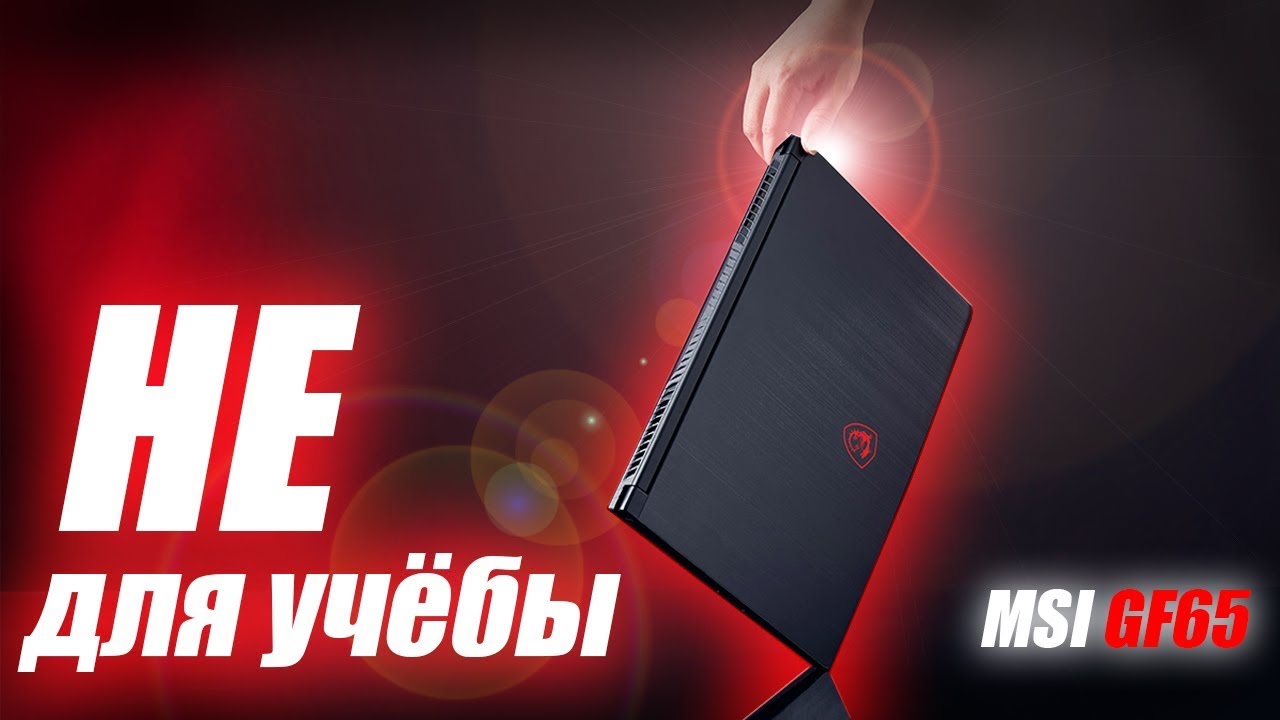 Ноутбук Msi Gf65 Купить