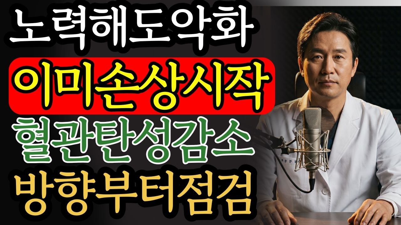 노력하는데도 혈관은 악화될 수 있습니다 | 건강 | 혈관 | 생활습관 | 중장년 | 오디오북 |