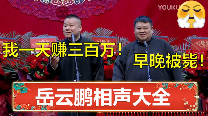 【岳云鹏相声大全】岳云鹏：我一天赚三百万！孙越：小心被毙！🙄 | 德云社 郭德纲 于谦 岳云鹏 孙越  郭麒麟 - 天天要闻