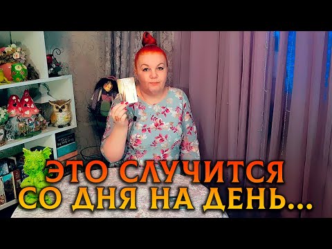 ЭТО СОВСЕМ БЛИЗКО! В ГУЩЕ КАКИХ СОБЫТИЙ ТЫ ОКАЖЕШСЯ СО ДНЯ НА ДЕНЬ?