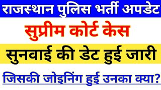 Rajasthan Police Bharti Supreme Court Sunvai Date || Rajasthan Police Bharti 2018 Supreme Court News