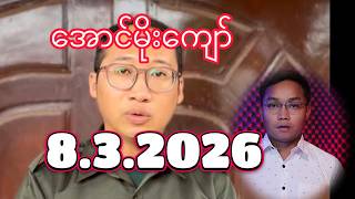 အောင်မိုးကျော် 8.3.2026