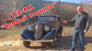ГАЗ-М1 "Черный воронок"