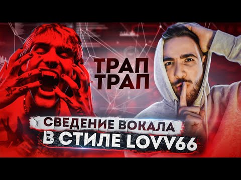 Сведение Вокала В Стиле Lovv66 - Трап Трап