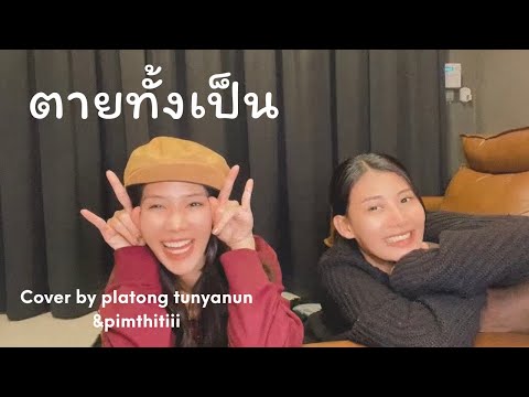 ตายทั้งเป็น | แจ้ ดนุพล | cover by platong tunyanun & pimthitiii