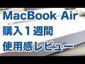 【レビュー】MacBook Air 2018年モデル 良かったところと残念だったところ