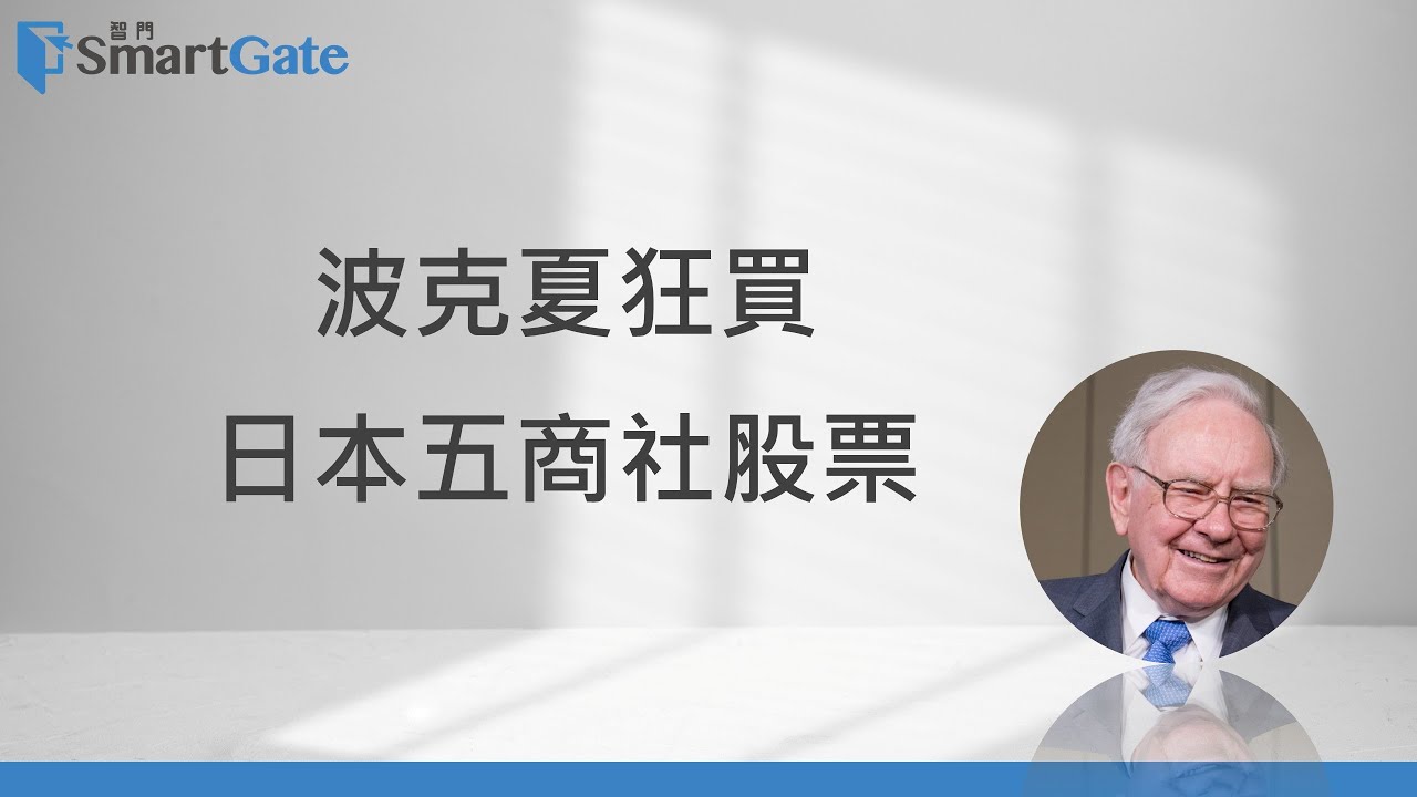 波克夏狂買，日本五商社股票 | 2025/11/04 | 老總的趨勢觀察 |