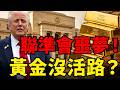 聯準會噩夢！油價恐狂飆180美元引爆通膨，黃金暴跌真的沒活路了？看懂39兆美債背後的「V轉」劇本！