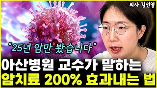 아산병원 암 전문의 교수가 말하는 항암치료 200% 제대로 잘 받는 법 l의사 김선영(5부)