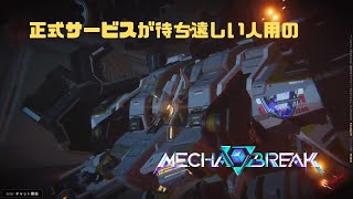 【Mecha BREAK】正式サービスが待ち遠しい人用のMecha BREAK GSOβ part62【プレイ動画/トライセラ/パームベイ港/プラチナⅡ】
