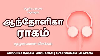 ஆந்தோளிகா ராகம் (முழுமையான விளக்கம்) | Andolika Ragam | Arohanam | Avaroganam | Alapana | MusicDrops