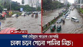 মাত্র এক ঘন্টার বৃষ্টিতেই তলিয়ে গেলো ঢাকার সড়কঅলিগলি! | Dhaka Rain