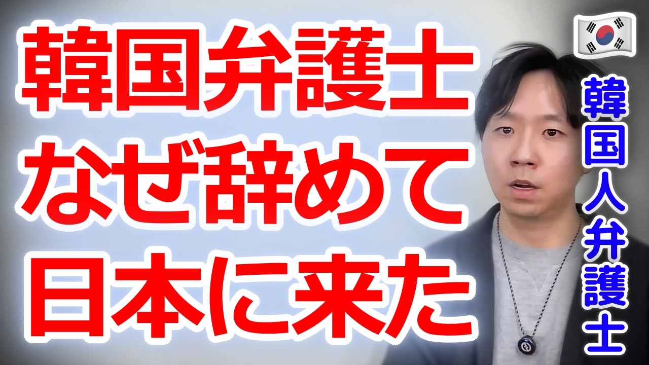 僕が韓国の弁護士を辞めてまで日本に来た理由