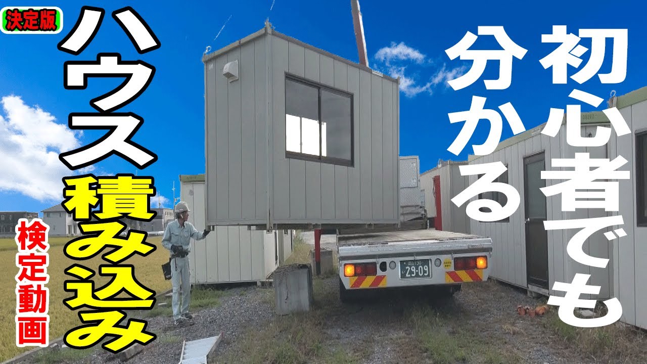 ユニック】2坪ハウス積込みします！手順をわかりやすく解説 