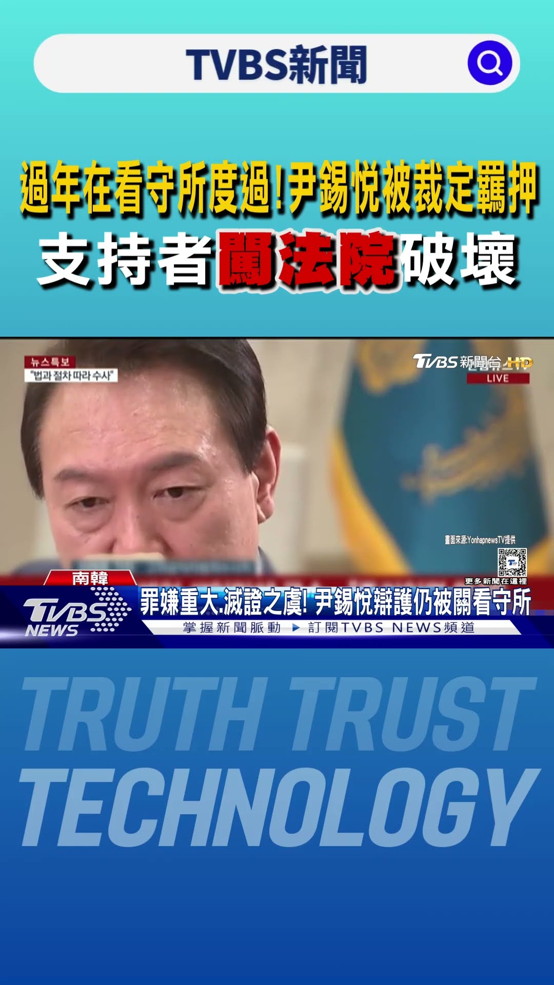 過年在看守所度過!尹錫悅被裁定羈押 支持者闖法院破壞｜TVBS新聞 @TVBSNEWS01