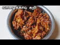 கறிச்சுவையில் வாழைக்காய் கிரேவி செய்வது எப்படி|Valakkai gravy recipe in Tamil|plantain gravy