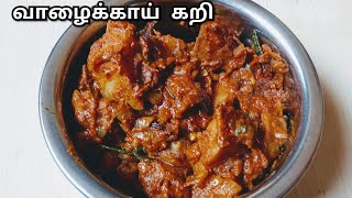 கறிச்சுவையில் வாழைக்காய் கிரேவி செய்வது எப்படி|Valakkai gravy recipe in Tamil|plantain gravy