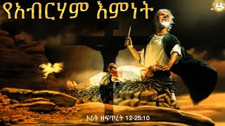 የአብርሃም እምነትSamuel Asres |ሳሙኤል አስረስ | Ethiopia Orthodox Tewahido |ኦሪት ዘፍጥረት 12-25:10 February 22,2023