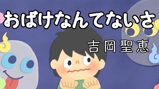 おばけなんてないさ 吉岡聖恵 Youtube