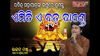 EMITI E BADA DANDE | BHIKARI BAL BHAJAN | RABINDRA MOHAPATRA | SUPER HIT JAGANNATH BHAJAN |