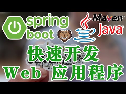 企业级开发技术 Java 和 Spring - Spring Boot - 快速开发 Web 应用程序