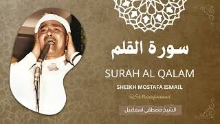 سورة القلم - من أروع ما جود الشيخ مصطفى اسماعيل رحمه الله