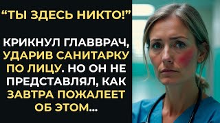видео: Главврач ударил санитарку и выгнал её…Но на следующее утро в больнице появился сам владелец клиники! картинка: Главврач ударил санитарку и выгнал её…Но на следующее утро в больнице появился сам владелец клиники!