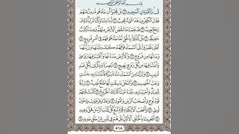 حفظ سورة ق 1-10 ثالث ثانوي