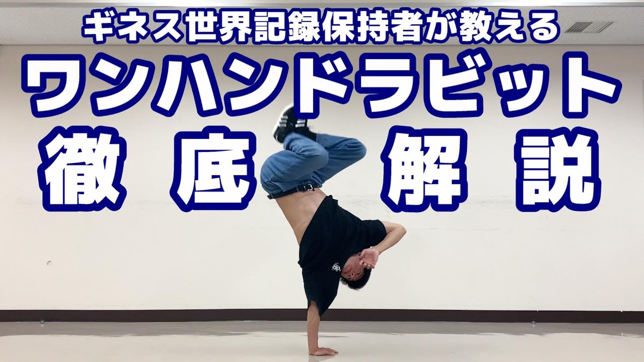 世界一わかりやすいワンハンドラビット講座 【ASHITAKA】/ How to