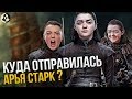 ПРОДОЛЖЕНИЕ ИГРЫ ПРЕСТОЛОВ: АРЬЯ СТАРК - куда отправилась?