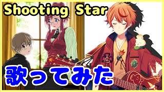 Shooting Star を歌ってみた【弾き語り風アレンジ】