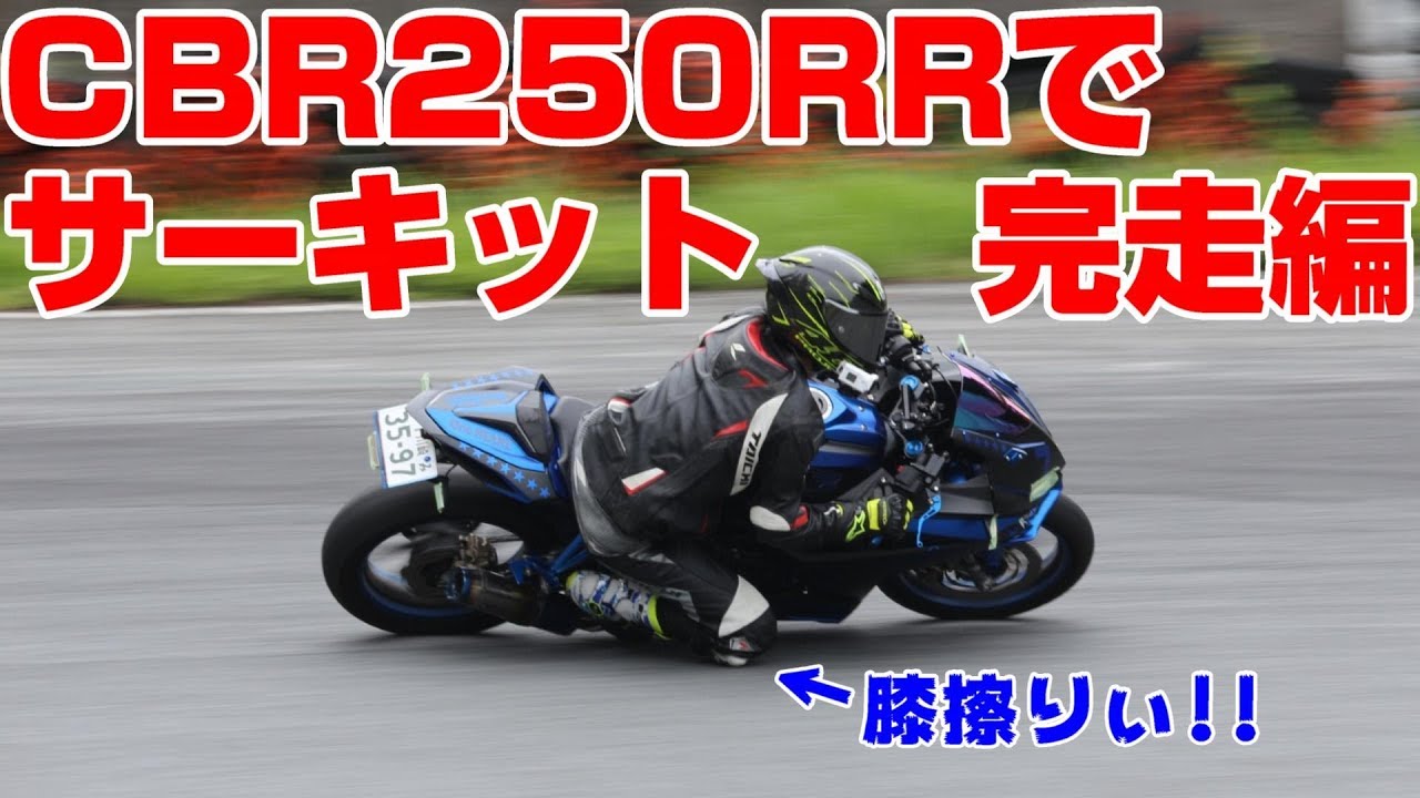 サーキット 046 Cbr250rrでサーキット完走動画 作業用モトブログ Youtube