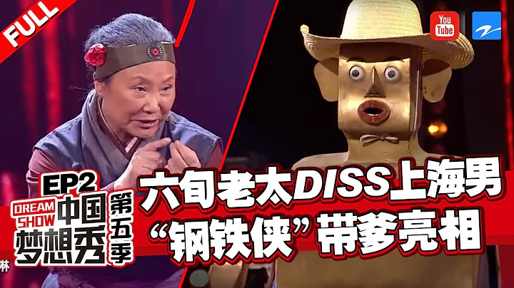 【FULL】六旬大妈跳另类街舞 竟然现场diss上海男人  中国版“钢铁侠”竟把20多个“儿子”扔在巴西《中国梦想秀5》EP2 20130412[浙江卫视官方HD] - 天天要闻