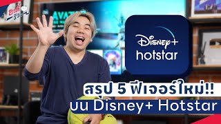 สรุปฟีเจอร์ใหม่ Disney+ Hotstar น่าสมัครใช้ขึ้นมั้ย ในปี 2023 | อาตี๋รีวิว EP.1835