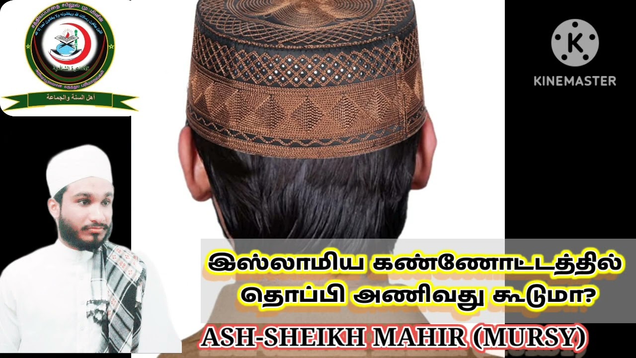 இஸ்லாமிய கண்ணோட்டத்தில் தொப்பி அணிவது கூடுமா? ASH SHEIKH MAHIR (MURSY)