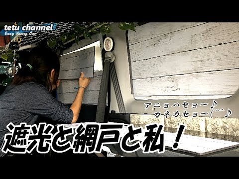 遮光 網戸を自作 100均diy 車中泊 後編 Youtube