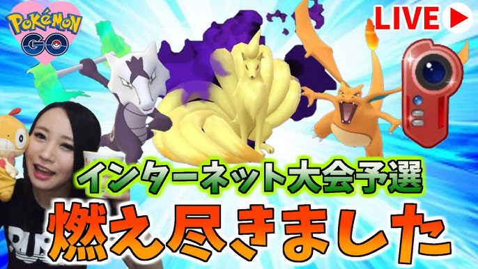Pjcsインターネット大会 燃えるほど楽しかったのでカントーカップも燃やします Goバトルリーグ生配信 ポケモンgo Youtube