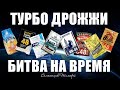 ТУРБО ДРОЖЖИ БИТВА НА ВРЕМЯ! Самая быстрая брага для самогона.