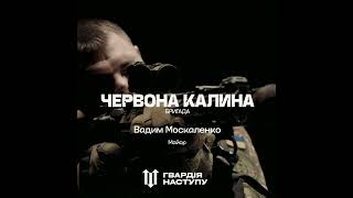 Бригада "Червона Калина". Гвардія Наступу