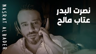 نصرت البدر - عتاب مالح | Nasrat Albader - Ataeb Maleh حصريا 2024