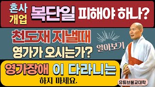 [불교] 우학스님 생활법문 (단문단답-48)