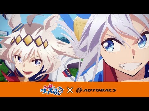 アニメ『ウマ娘 シンデレラグレイ』×オートバックス｜アニメコラボCM