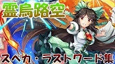 東方lostword 霊烏路空紹介動画 Youtube 東方lostword 霊烏路空紹介動画 Youtube