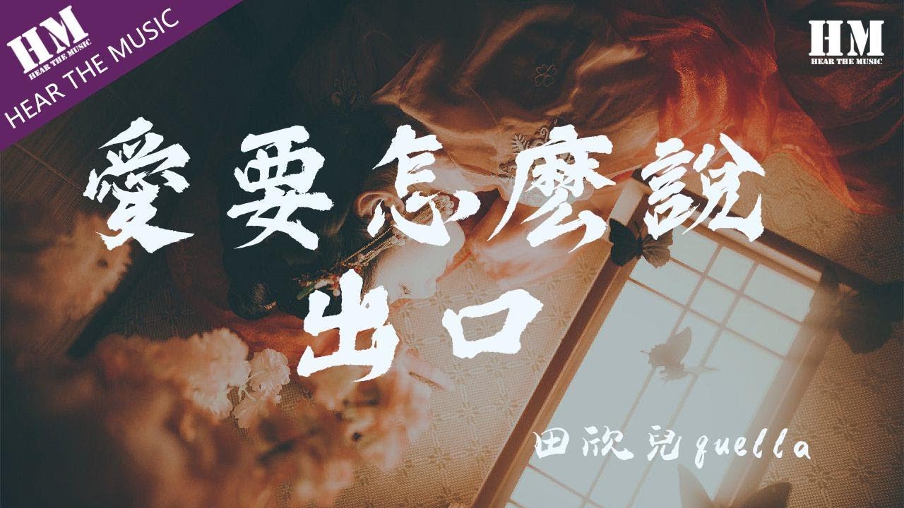 趙傳《愛要怎麽說出口》歌詞拼音/ピンイン/lyrics/가사| C-POP研究所