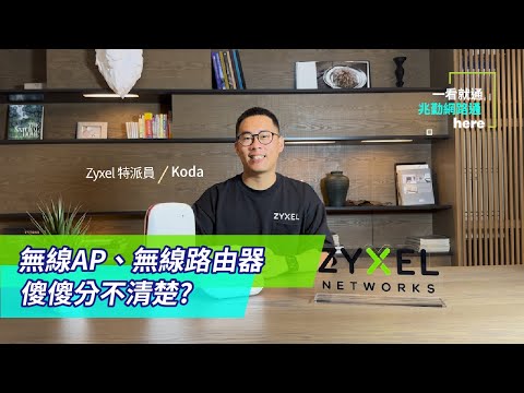 【 一看就通  兆勤網路通 】無線AP和無線路由器有什麼不同呢？