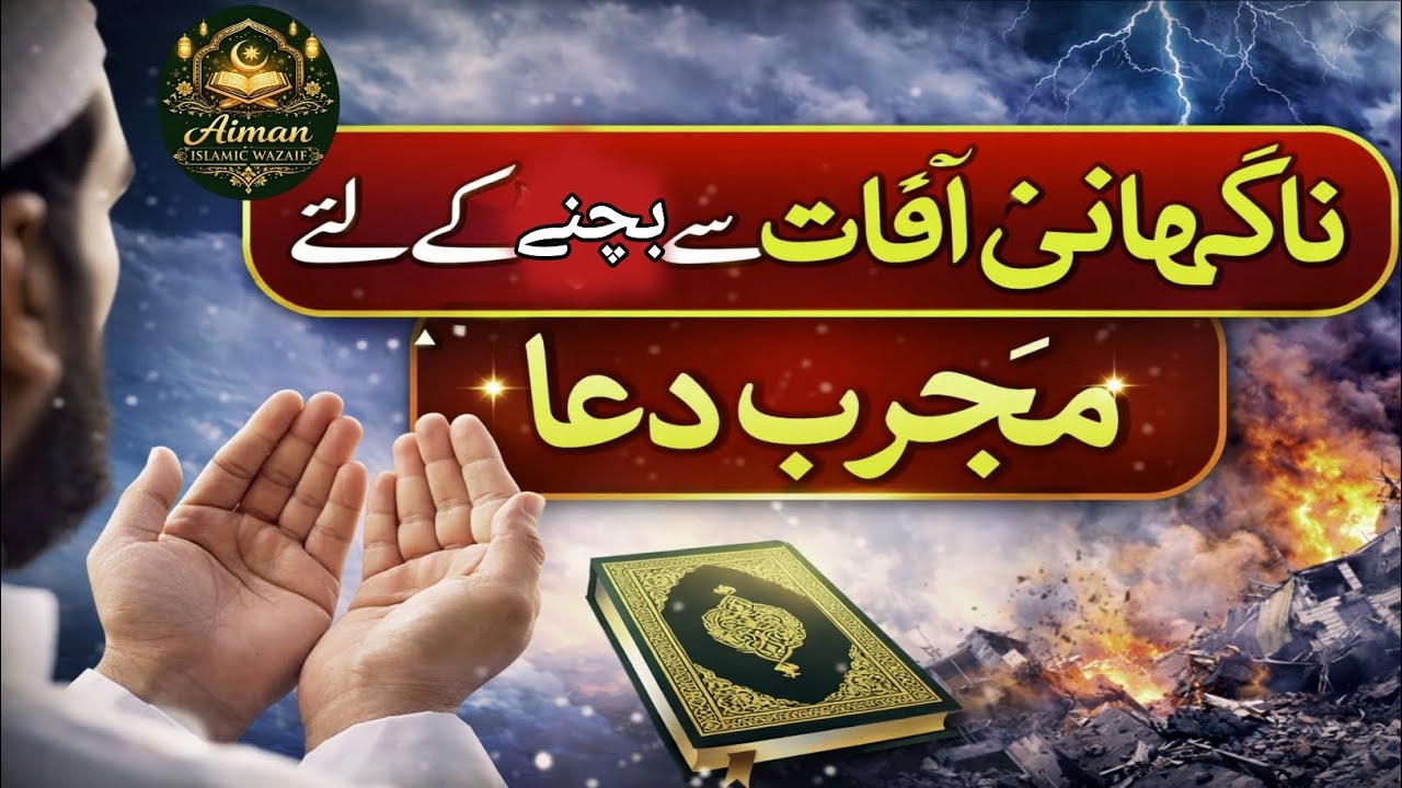 ناگہانی آفات سے بچنے کی مجرب دعا | Powerful Protection Dua | Aiman Islami Wazaif